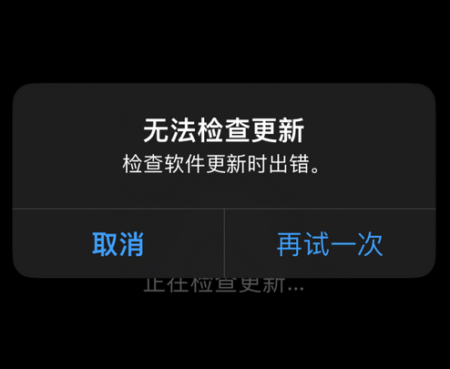 涟源苹果售后维修分享iPhone提示无法检查更新怎么办